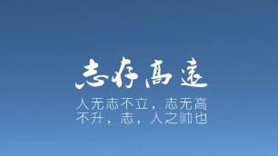 心话一句|人生要早立志，立志就是给我们指明一个方向，志之所向，无坚不入