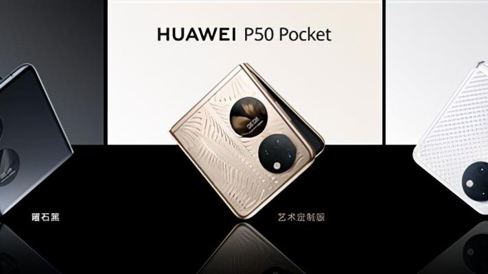 华为P50Pocket正式发布！颜值吸睛，8988起售你会选择吗？