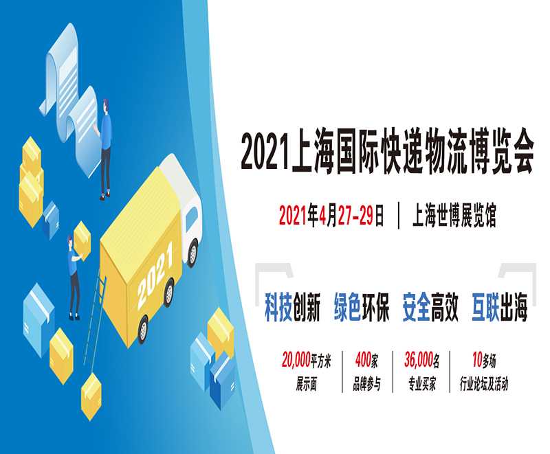 鑫展网联 2021上海国际快递物流博览会将于4月开幕