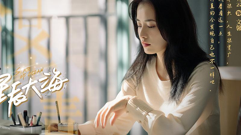 相见相思 《星辰大海》中，文馨的三个“不应该”，让她在爱情里受尽委屈