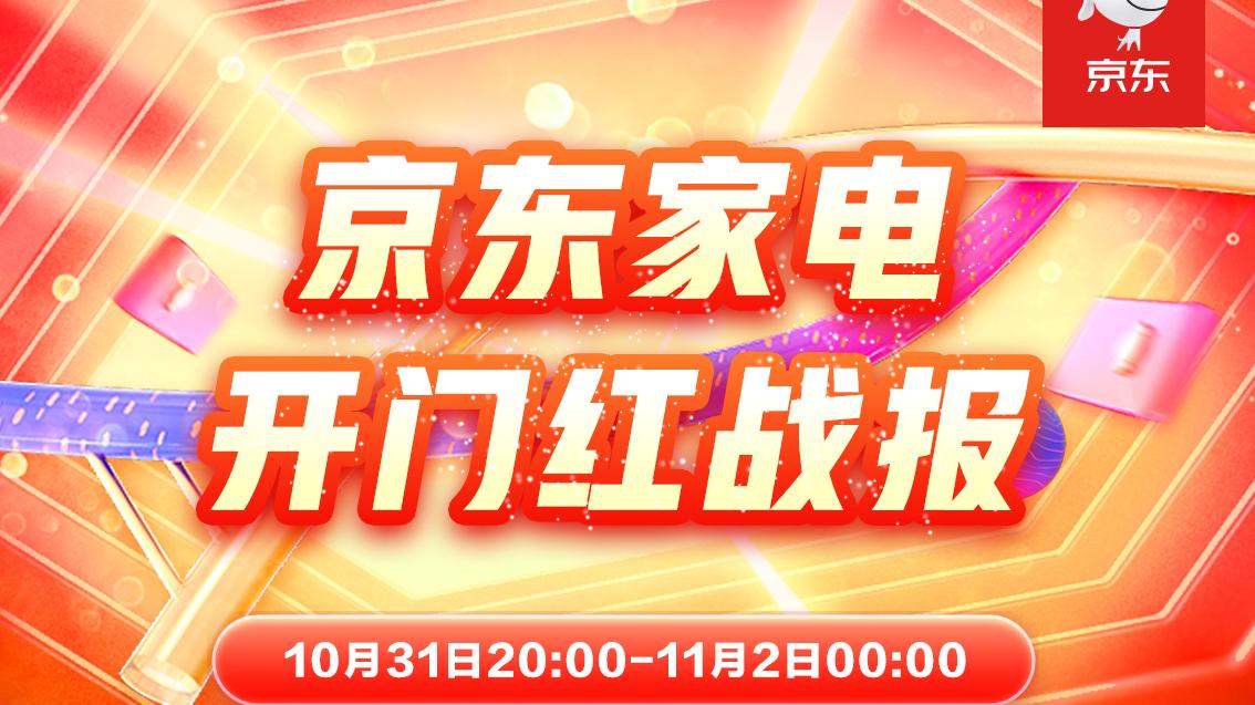 家电消费新时点 “晚8点”让11.11进入京东时刻？