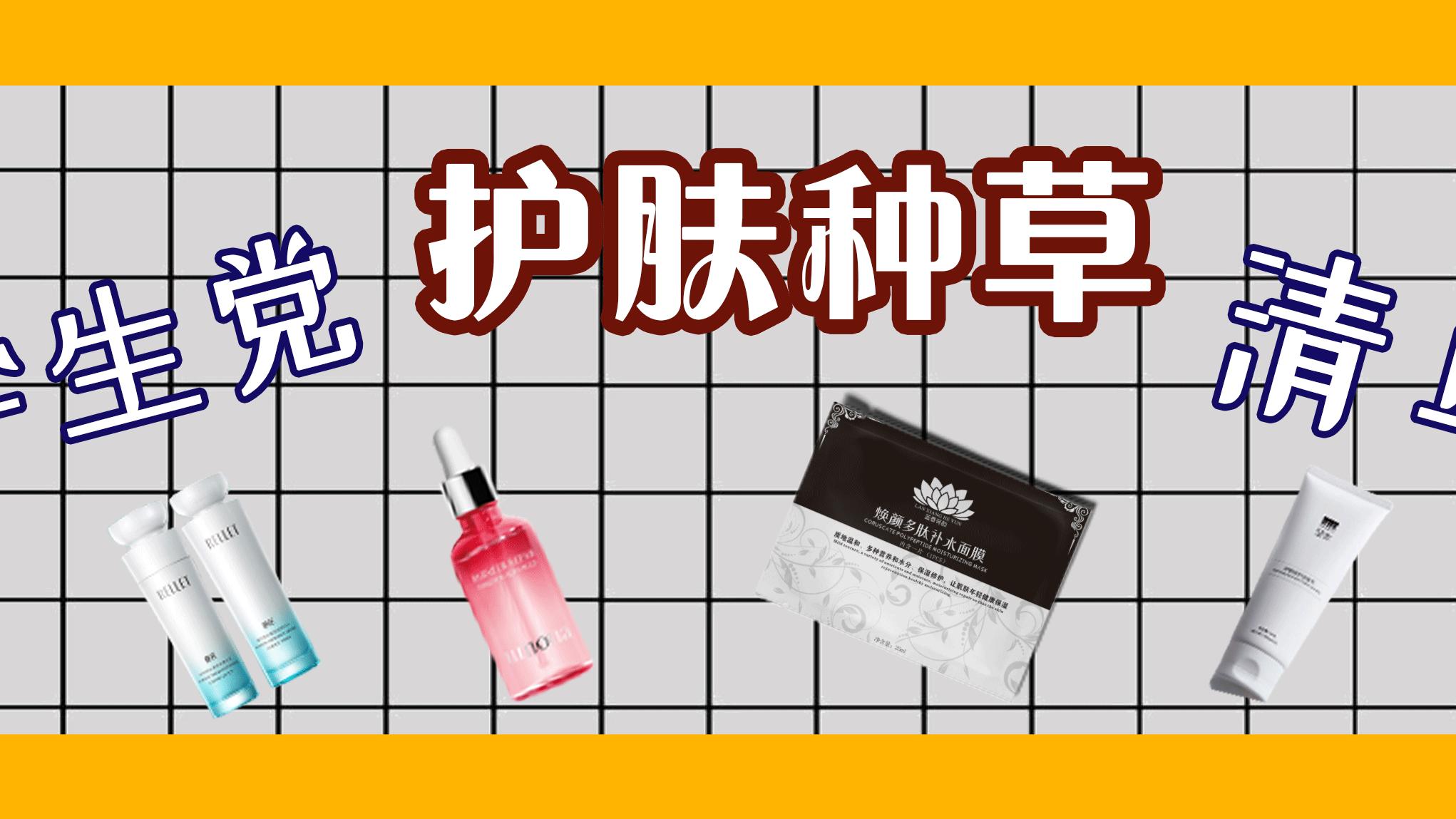 水果|学生党护肤种草清单