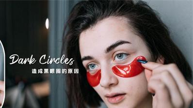 眼霜 去黑眼圈的眼霜哪个牌子的效果好 好用有效的去黑眼圈眼霜推荐