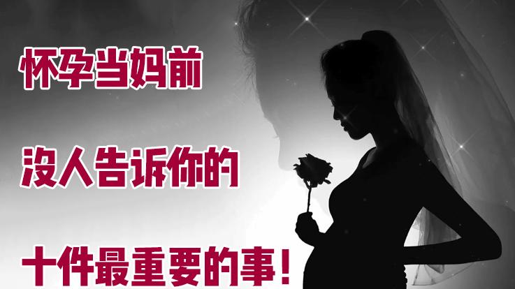 怀孕|怀孕当妈没人告诉你的十件事！看完至少避开80%的孕期状况与难题