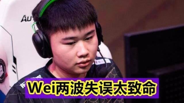 桃小菁的|RNG“魔咒”再次上演，与BLG鏖战50分钟战败，Wei两波失误太致命