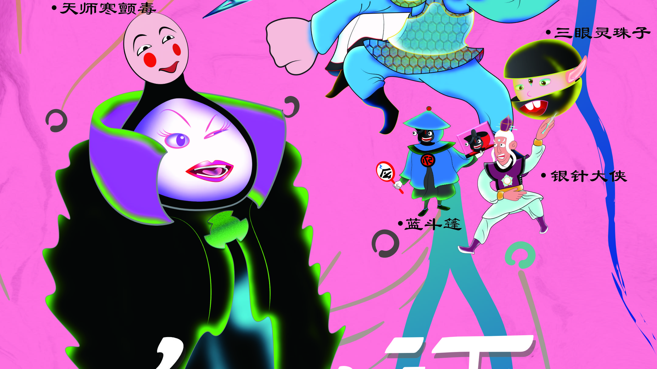 |以动漫的形式解读“经络江湖”