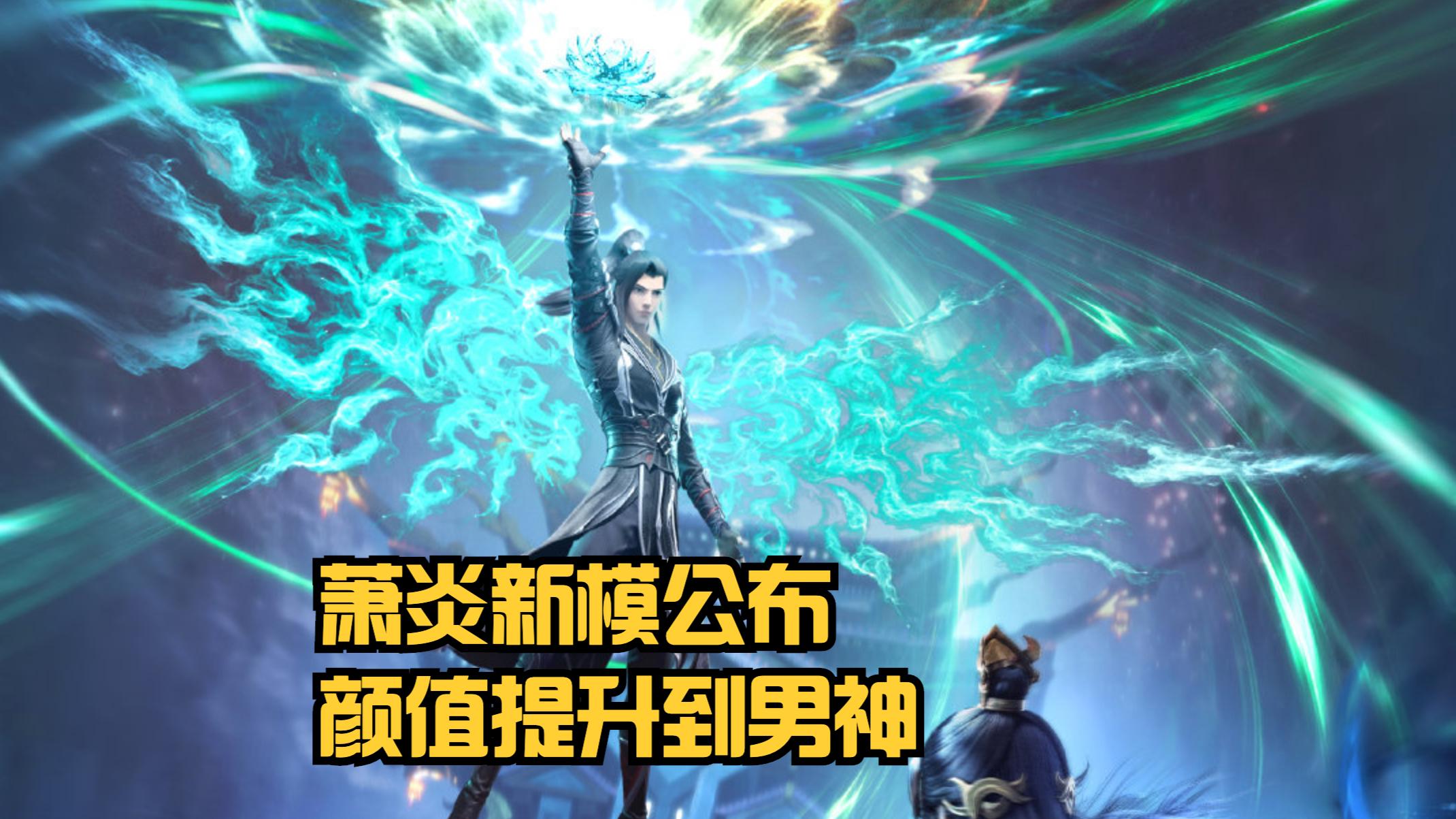 萧炎|斗破：“年番”有5大看点！萧炎晋升斗王、搞女王，新模变成男神