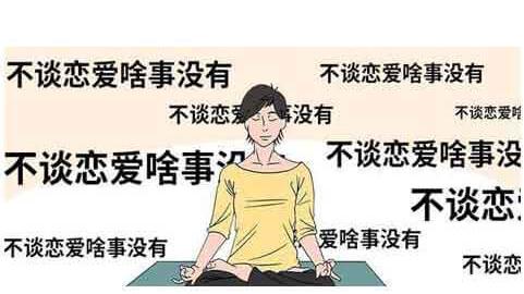 |长期单身的人，身上往往会出现这9个特征！（漫画）