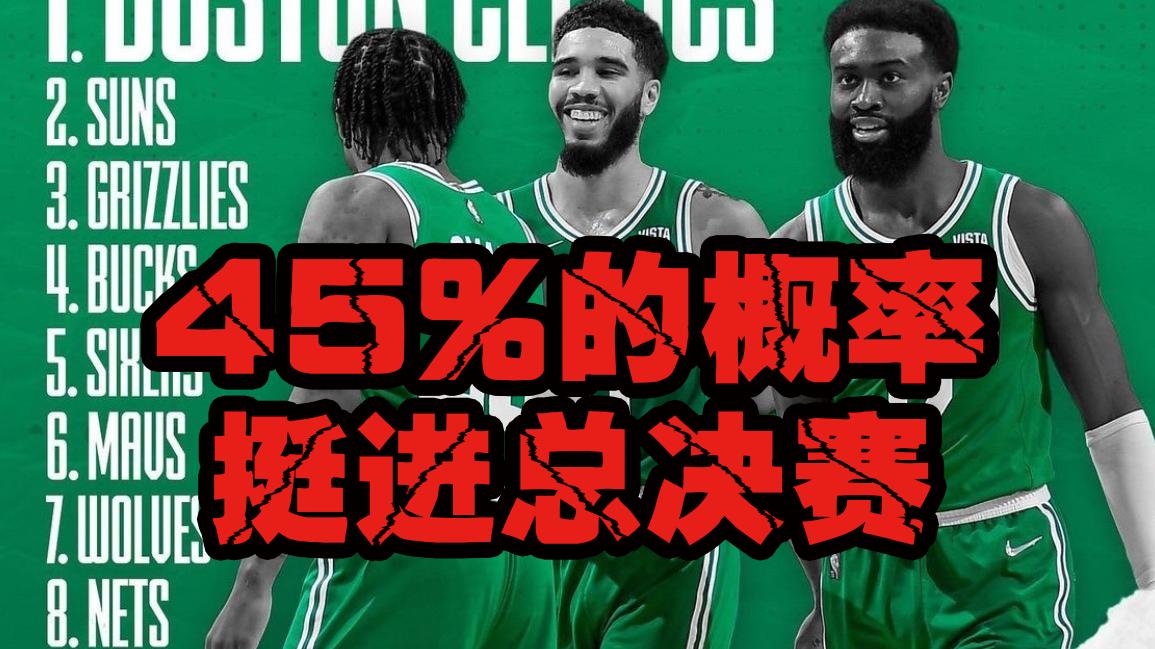 凯尔特人队|凯尔特人45%的概率挺进总决赛！四点原因，助绿军脱胎换骨，重塑荣耀！