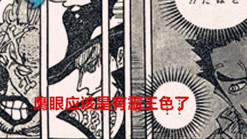 鹰眼|海贼王1058话：尾田似乎暗示老沙是女人，鹰眼应该也有霸王色了