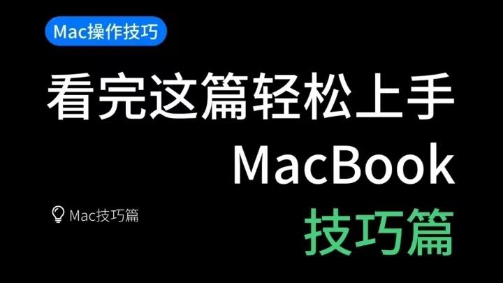 MacBook|技巧分享~看完这篇轻松上手MacBook