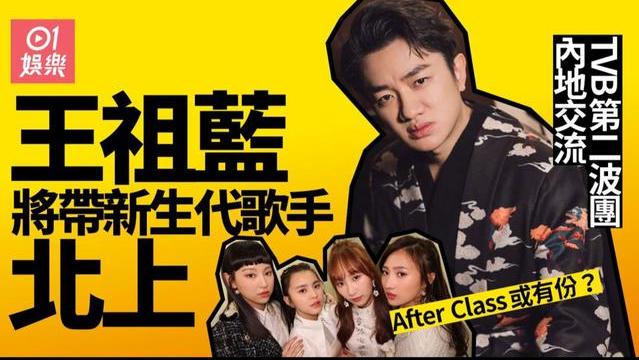 王祖蓝|声梦四小花将北上？TVB首席创意官王祖蓝：会带新生代歌手来内地