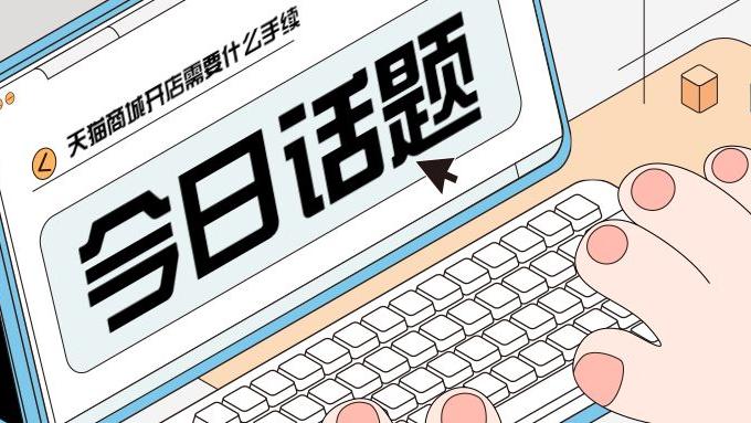 天猫商城|天猫商城开店需要什么手续