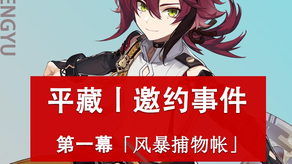 波风水门|原神：鹿野院平藏丨邀约事件攻略，简约一图流