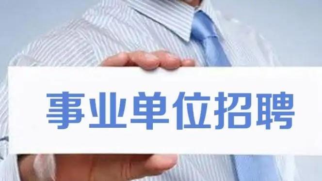 事业单位|又一事业单位大量招人，六险二金待遇高，这些考生更占优势