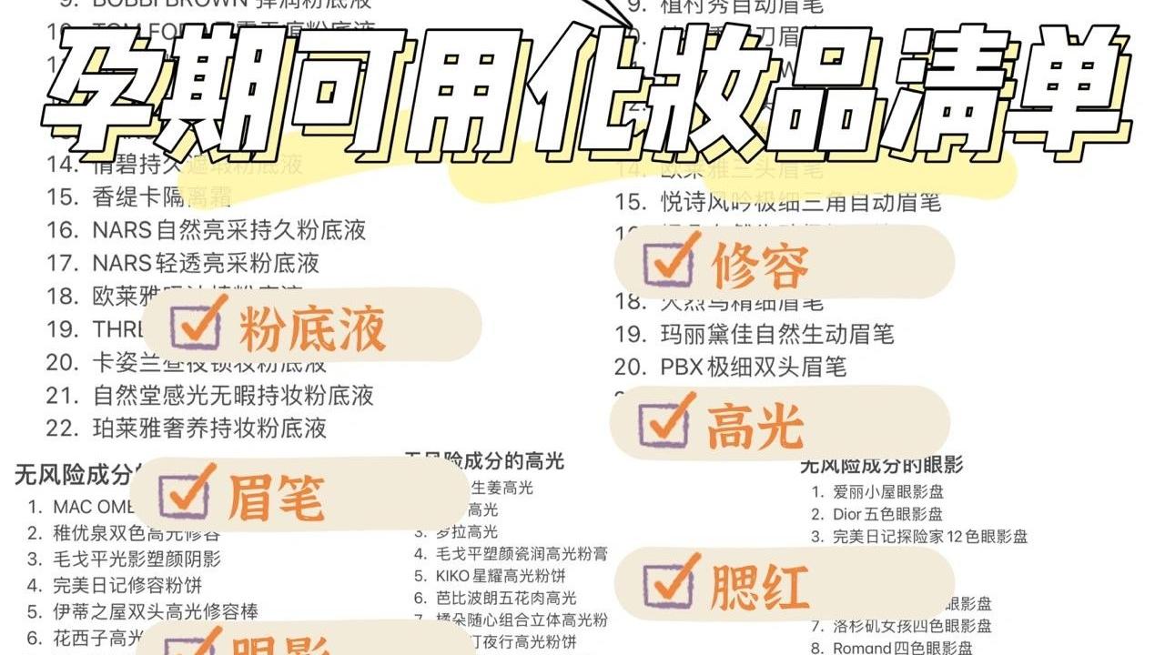 孕期 怀孕还用化妆品不怕致畸？孕期可用化妆品清单！新手妈妈建议收藏