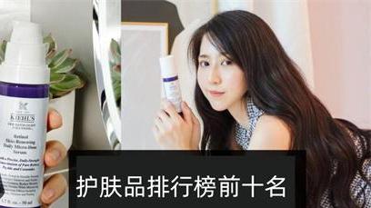 陈乔恩 2022年全球护肤品排行榜前十名 效果是真的好 还特别温和