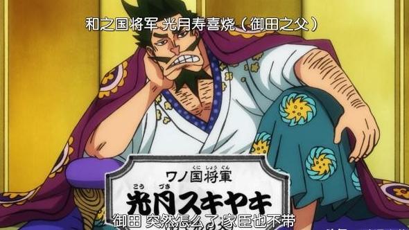 海贼王|海贼王：光月寿喜烧没有陨落有何用意？桃之助的将军地位需要保护