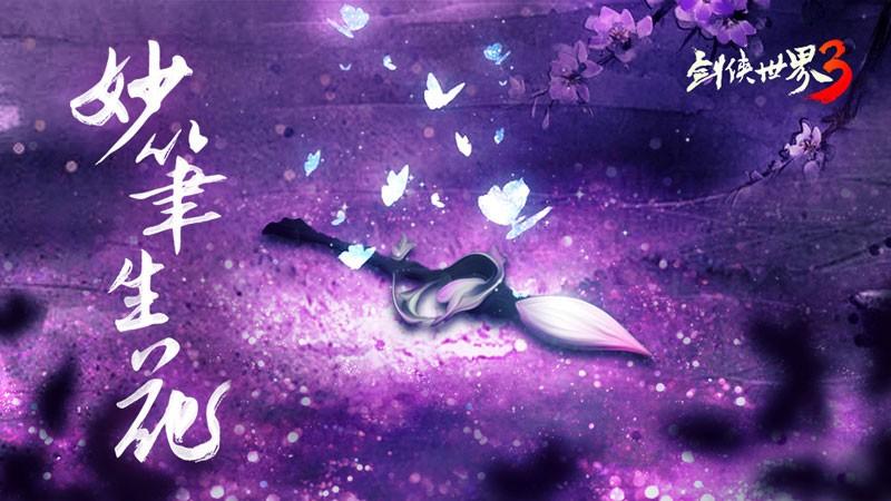 西山居《剑侠世界3》新门派来了！万花用两个字概括：全能