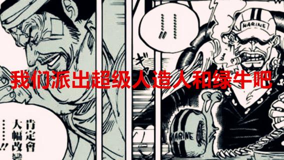 海贼王|海贼王1044话：CP0暗杀计划失败，海军还会派出谁挽回面子？