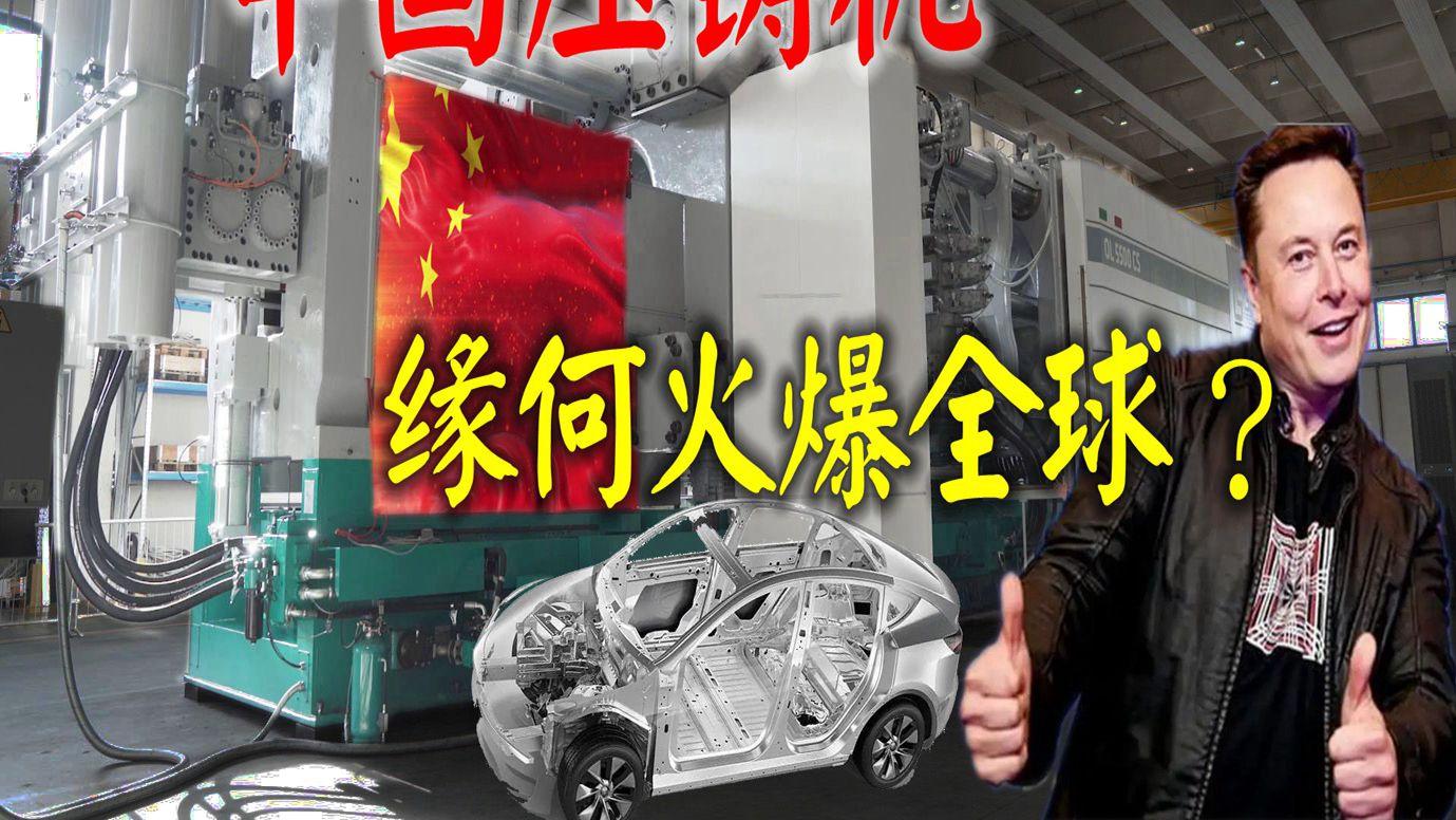 汽车|颠覆传统汽车制造工艺，马斯克让中国一体化压铸机成为世界香饽饽