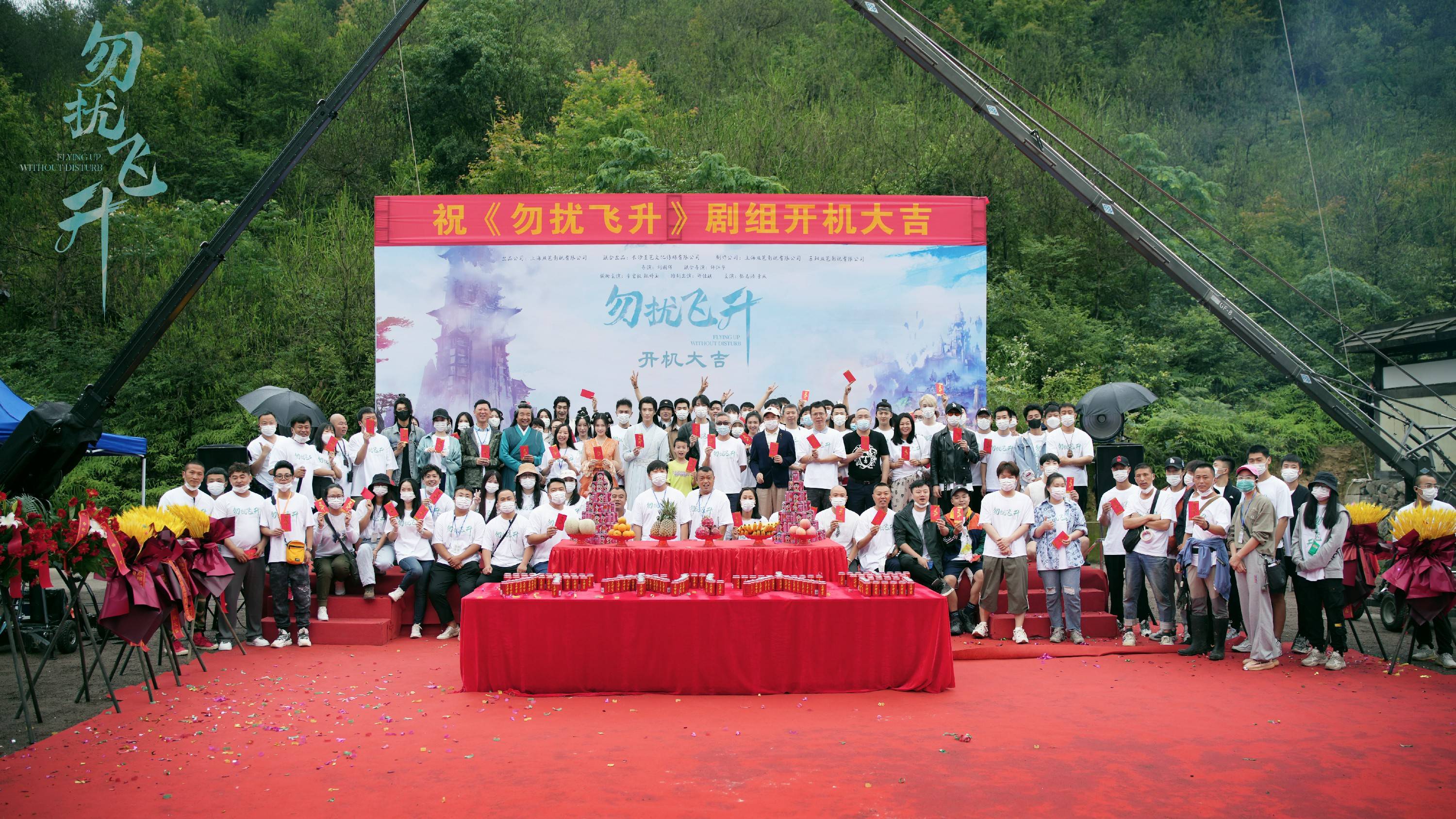 刘德华|范晓东《勿扰飞升》开机大吉