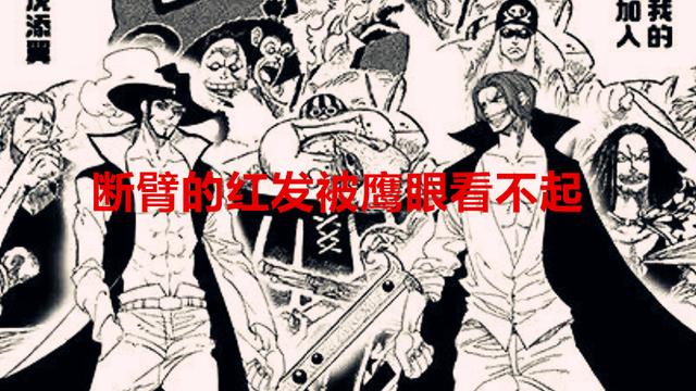 鹰眼|海贼王分析：断臂的红发被鹰眼看不起，为何却还有资格见五老星？