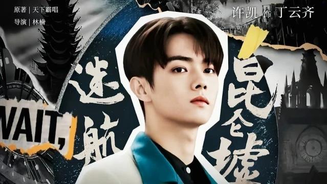 迪丽热巴|《迷航昆仑墟》