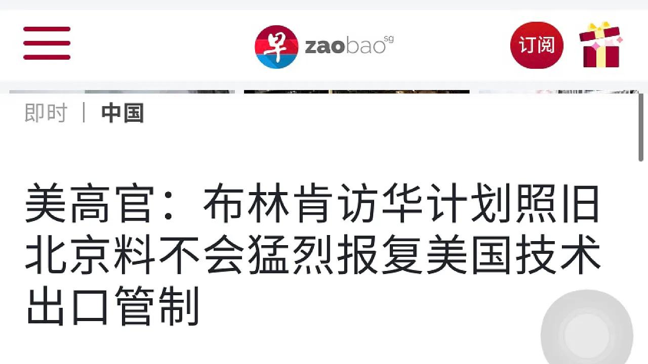 ​突发新闻：美高官：布林肯访华计划照旧，北京料不会猛烈报复美国技术出口管制！