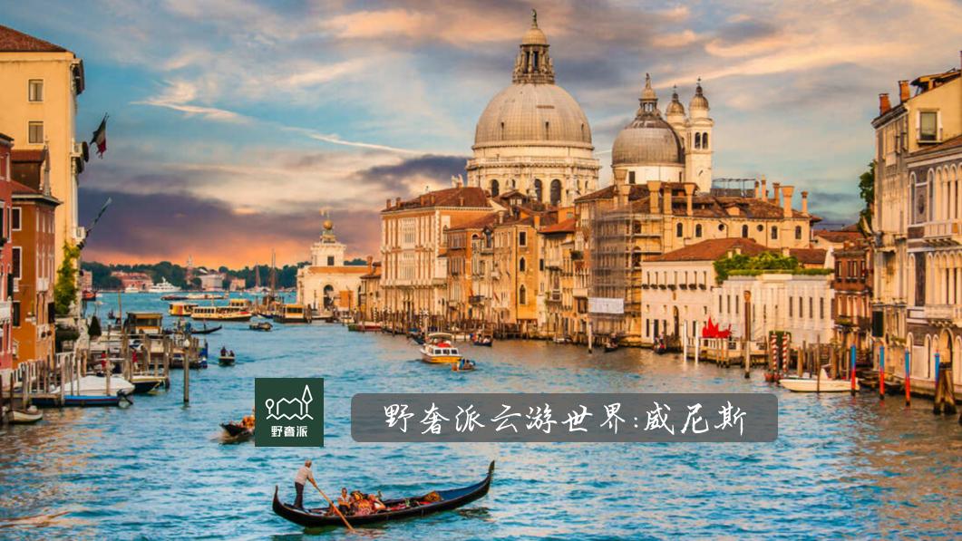 |野奢派云游世界 | 水上的浪漫：威尼斯