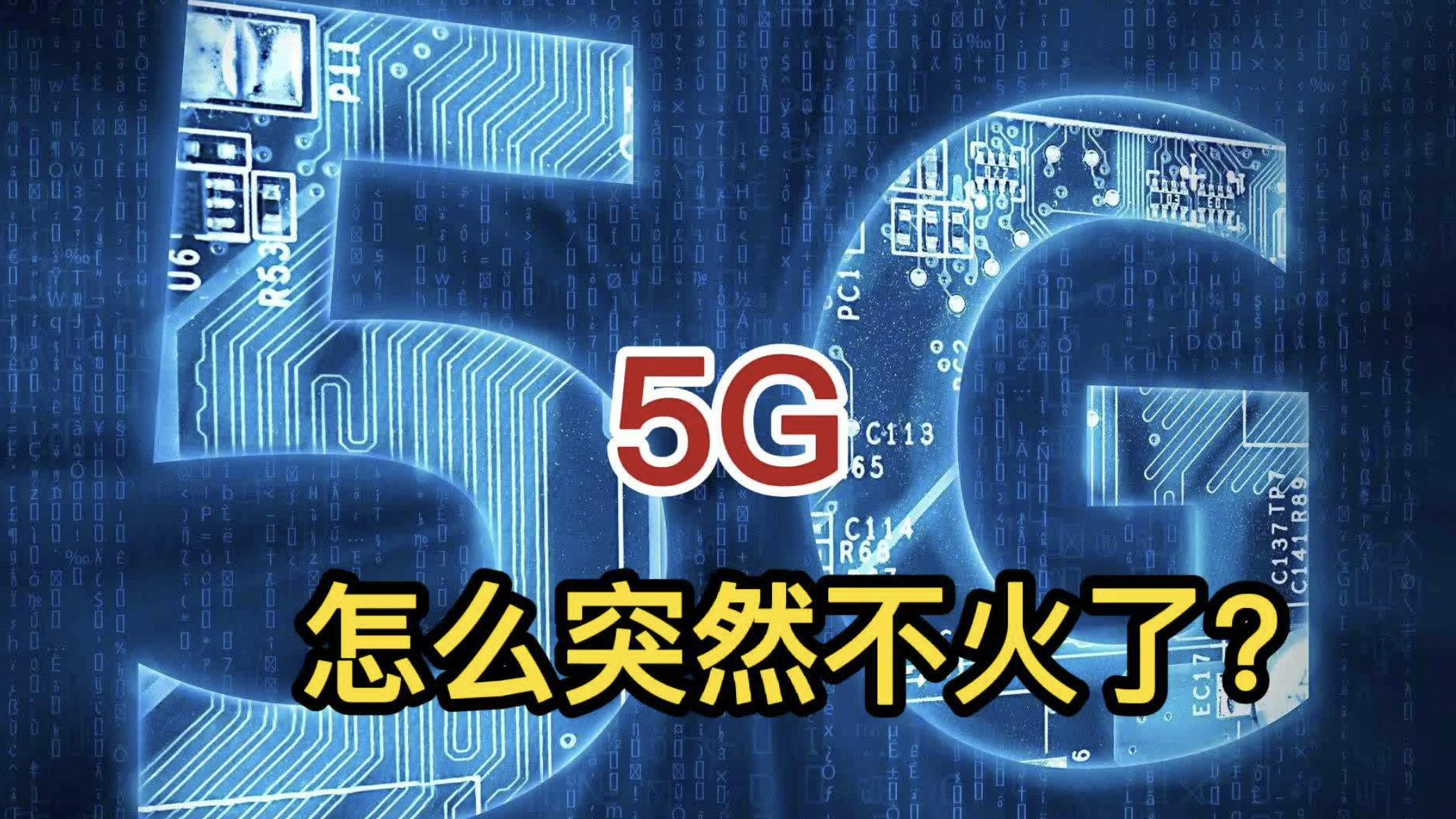 docker|为什么突然感觉5G不火了？