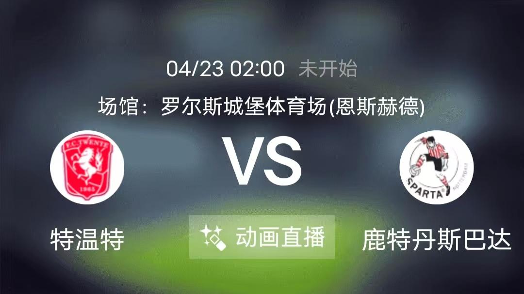 斯巴达|周五竞足赛事分析：特温特发挥稳定 鹿特丹斯巴达攻守皆弱（附7串扫盘）