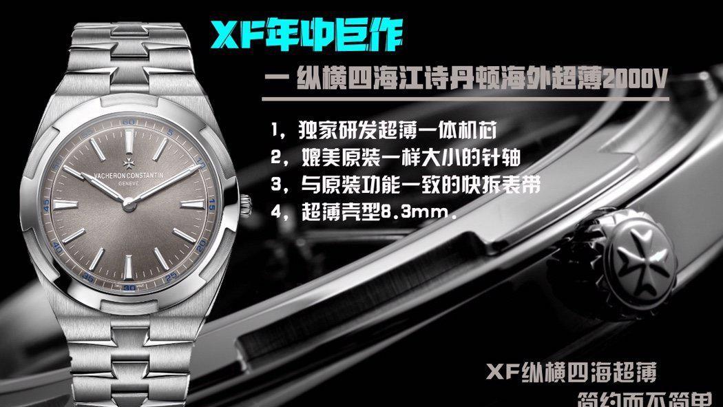 高仿手表名表网，XF厂江诗丹顿纵横四海2000V超薄两针男士腕表