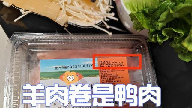 火锅|苏州女子宅家吃火锅，发现羊肉卷是鸭肉做的，吐槽被忽悠了30年