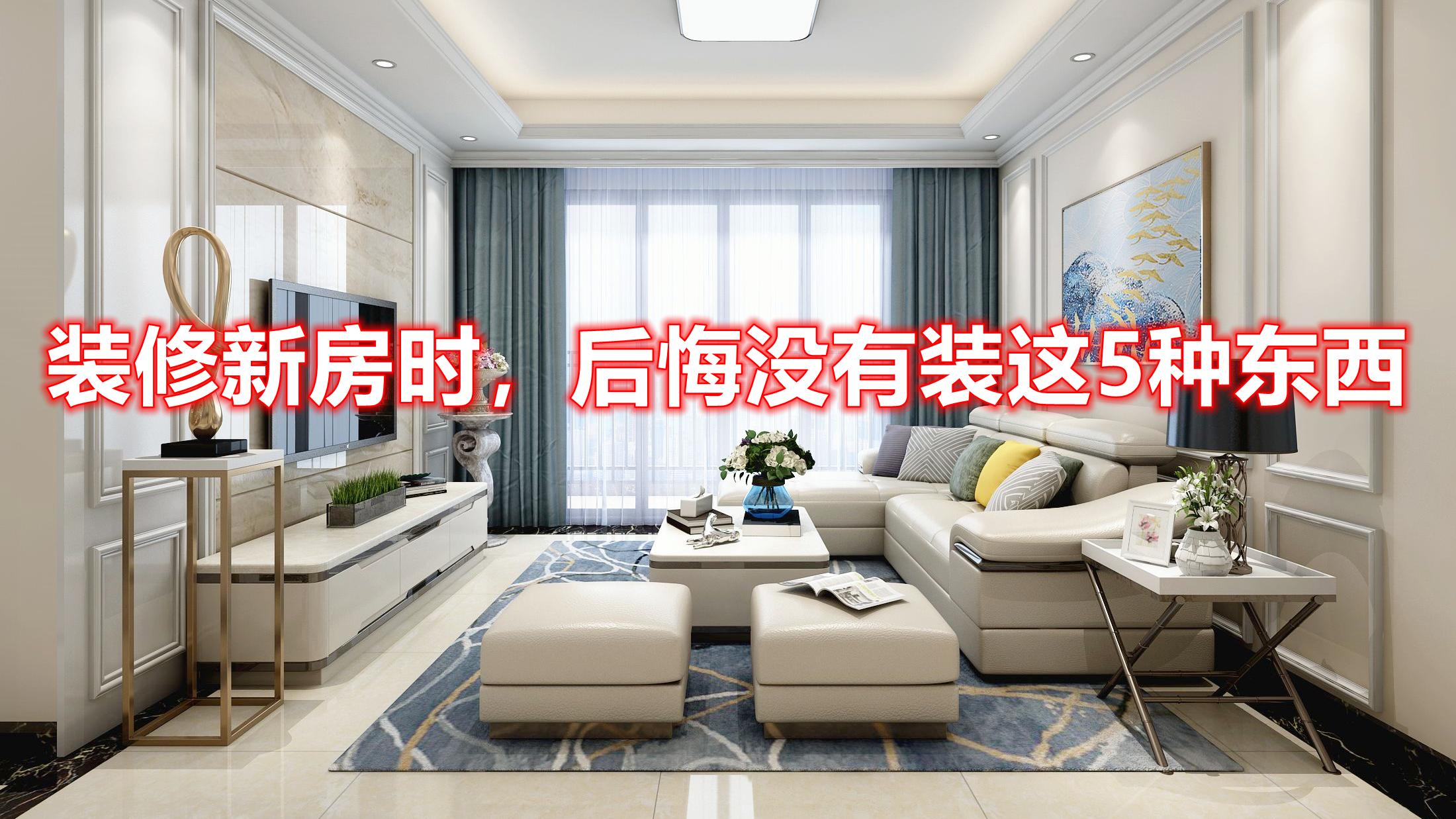 装修时轻信“过来人”的建议，没有装这5种东西，现在越住越后悔
