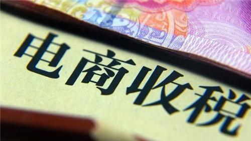 中国互联|电商税，淘宝和拼多多个人小买家需要担心吗？