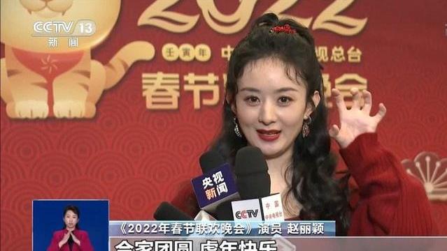 春晚|2022年春晚：主持人马凡舒唇红齿白，赵丽颖压轴出场有些紧张