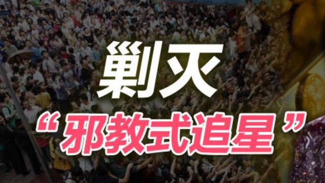 阿Sa|警惕相声界“邪教式追星”，杜绝“饭圈”乱象，净化行业氛围