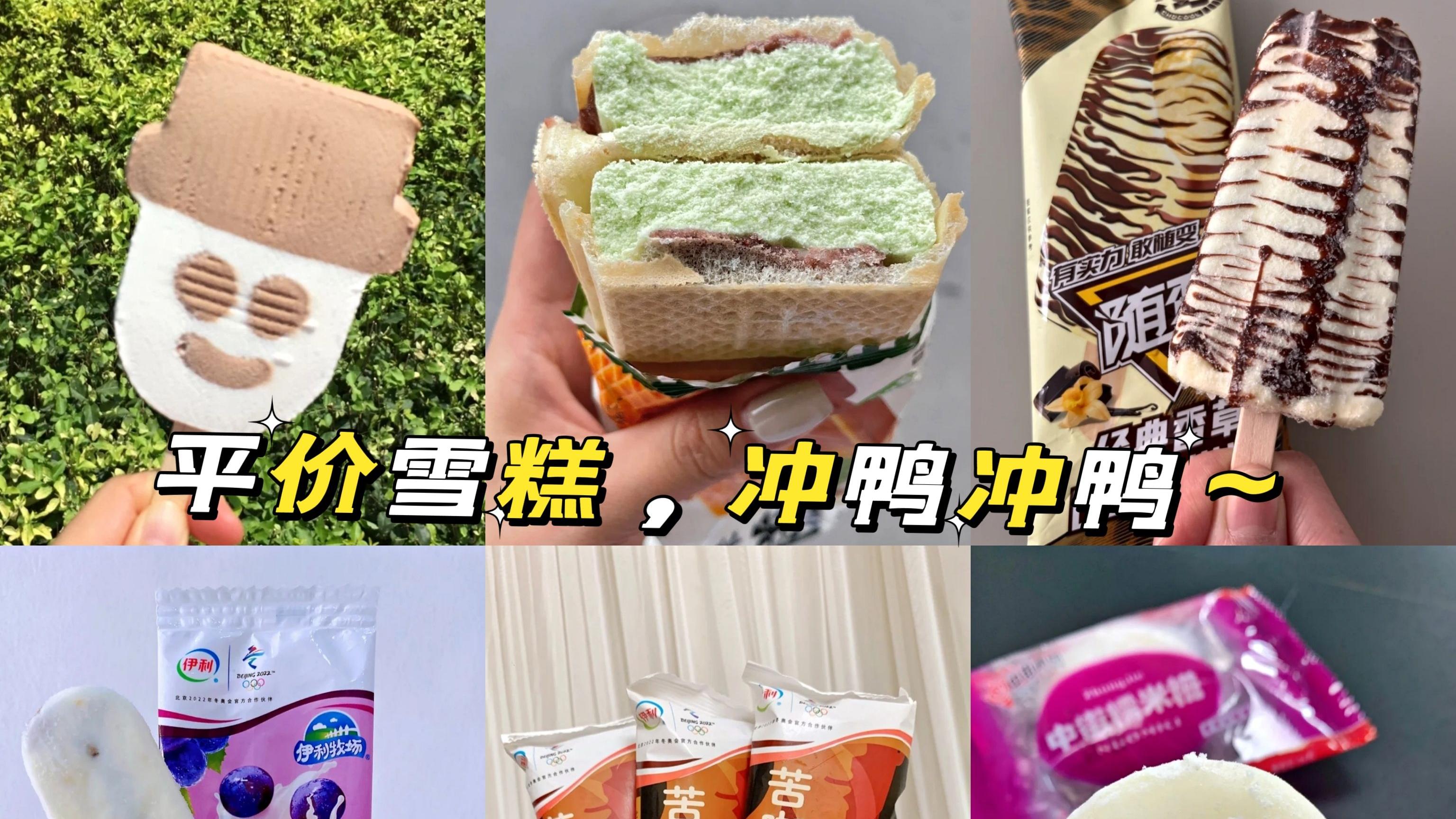 茄子|这个夏天，宝藏平价冰淇淋大推荐