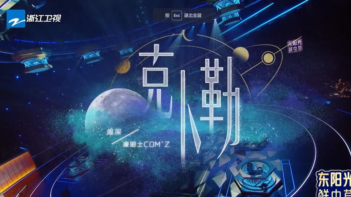 穿衣搭配|“脏”和“仙”声音合体，周深和康姆士的《克卜勒》，最意外的第一名