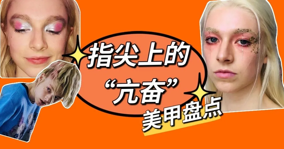 礼服 7款亢奋同款美甲，夸张的色彩来表达内心，真是妙啊！