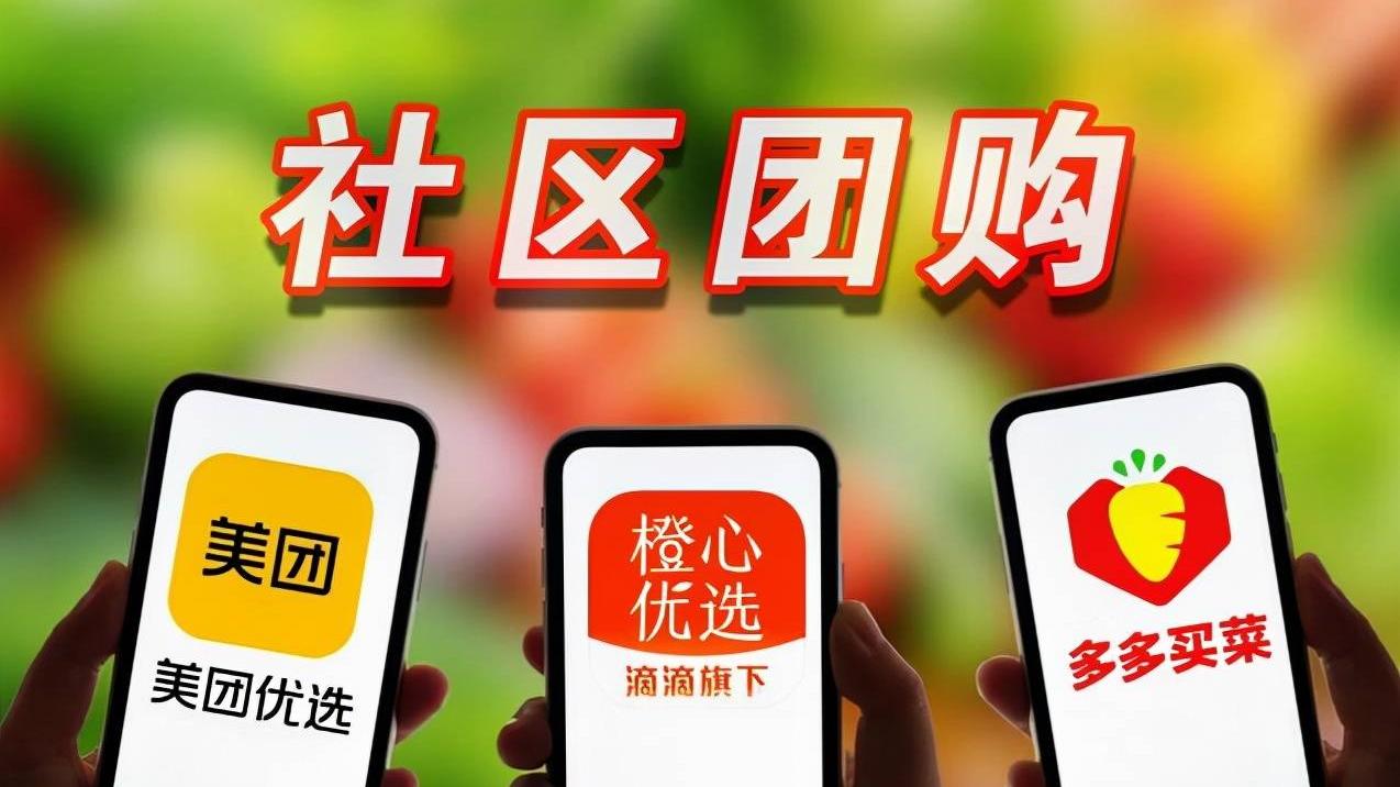美团外卖|阿里滴滴相继退场，美团京东大幅裁员，社区团购为啥“变了天”