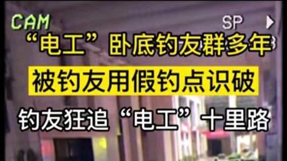 江苏省|电鱼佬卧底钓鱼群，狂追数十里：只是用新能源双竿而已