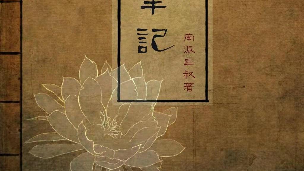 曾黎|来自书迷的恨，南派三叔你本是大师为何走到今天？