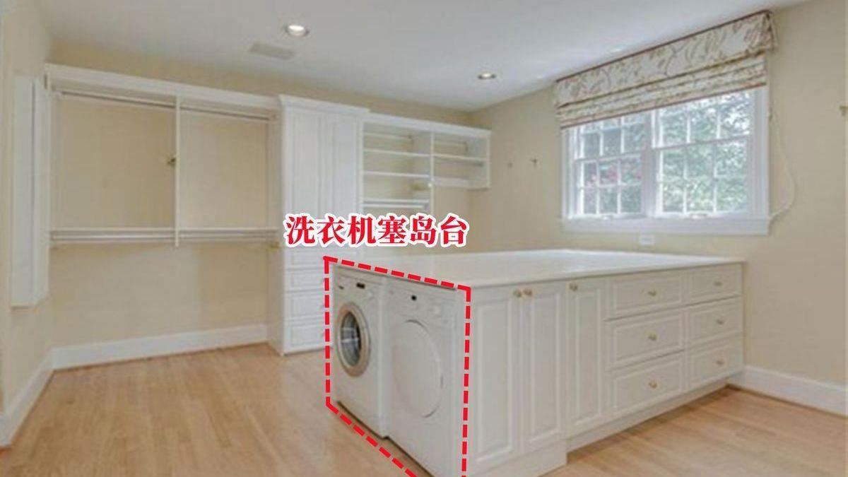洗衣机不放阳台，也不放卫生间，直接塞衣帽间岛台里，反而更方便