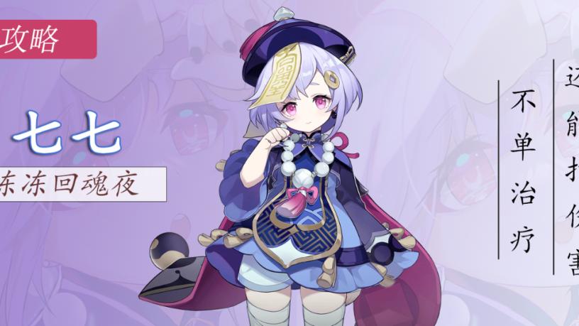 原神|原神：七七培养攻略，平A砍王，奶妈也能打主C，全面机制解析