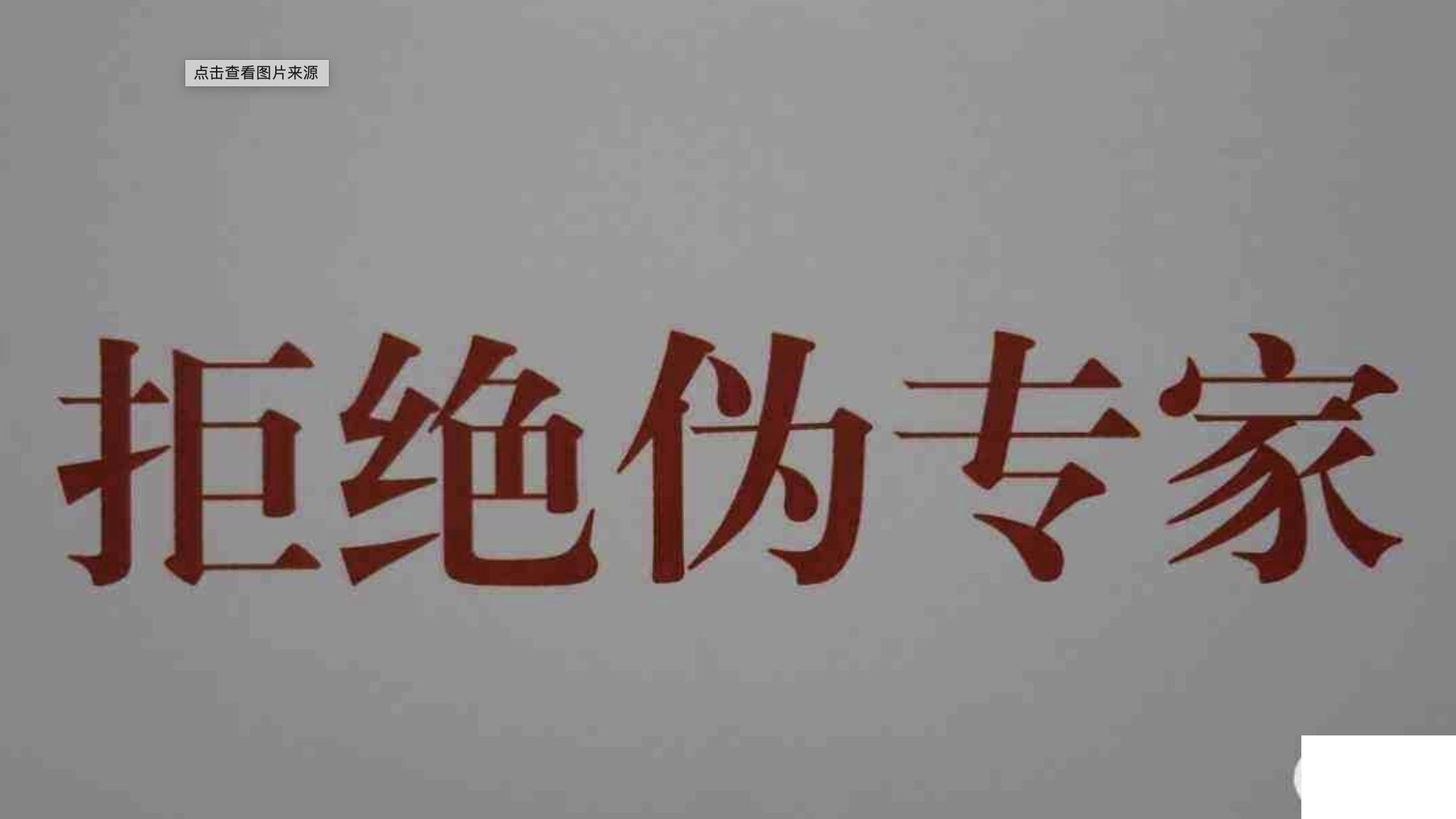 中药|对“专家”的话，要拿笊篱捞着听