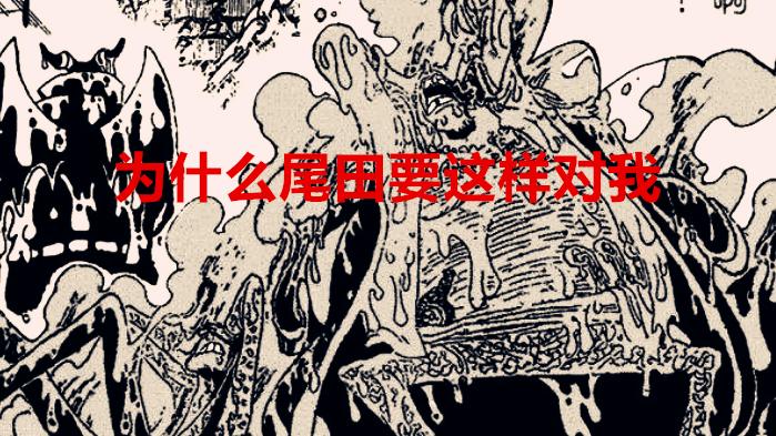 黑胡子|海贼王1041话解读：果实觉醒让蒂奇陷入窘迫，小紫可能是三眼族人