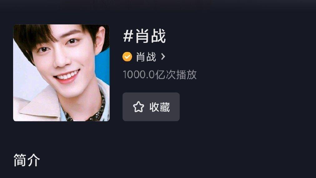 袁姗姗|一骑绝尘！肖战话题播放量破千亿，论人气热度，真是顶流！