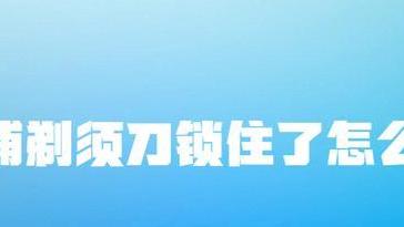 芯片|飞利浦剃须刀锁住了怎么解锁？